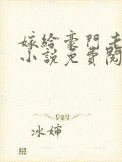 嫁给豪门老男人小说免费阅读全文封面