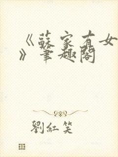 《苏家有女苏杳》笔趣阁