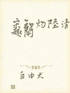 宋知灼陆清衍笔趣阁