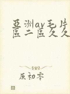 亚洲av毛片一区二区久久