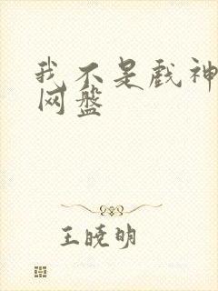 我不是戏神小说网盘封面