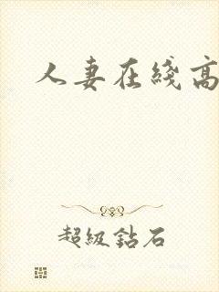 人妻在线高清