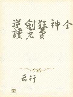 逆剑狂神全文阅读免费封面