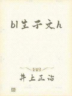 bl生子文h