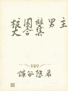 校园双男主甜文大合集