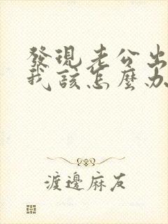 发现老公出轨了我该怎么办