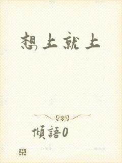 想上就上