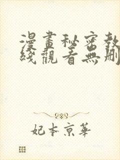 漫画秘密教学在线观看无删减封面