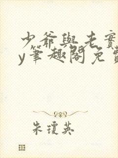 少爷与老实人by笔趣阁免费阅读无弹窗