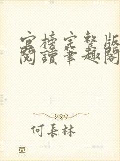 官榜完整版免费阅读笔趣阁榜