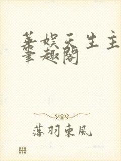华娱天生主角 笔趣阁