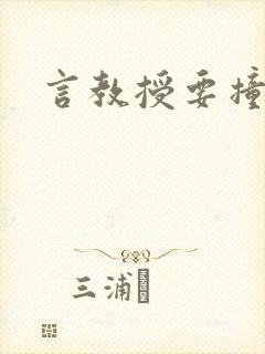 言教授要撞坏了