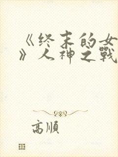 《终末的女武神》人神之战在线观看