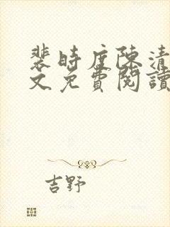 裴时度陈清欢全文免费阅读最新章节封面