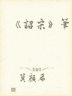 《诏宋》笔趣阁