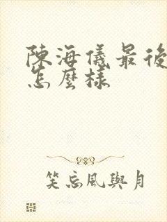 陈海仪最后结局怎么样
