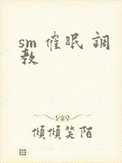 sm 催眠 调教