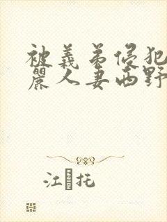 被义弟侵犯的美丽人妻西野翔封面