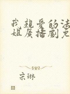 我亲爱的法医小姐广播剧免费完整版