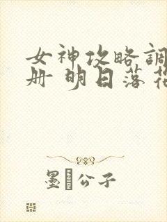 女神攻略调教手册 明日落花封面