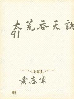 太荒吞天诀4891