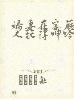 娇妻在客厅被黑人玩得呻吟