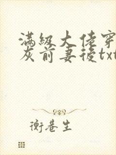 满级大佬穿成炮灰前妻后txt下载封面