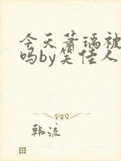 今天萧瑀被贬了吗by笑佳人免费阅读封面
