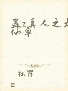 蛊z真人之大梦仙尊