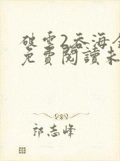 破云2吞海全文免费阅读未删减