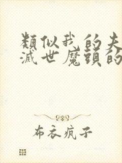 类似我的夫君是灭世魔头的小说封面