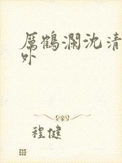 厉鹤澜沈清黎番外