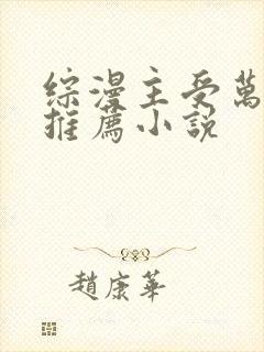 综漫主受万人迷推荐小说