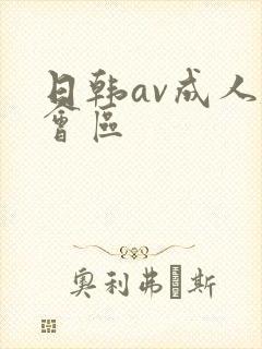 日韩av成人社会区