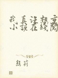 我真没想重生啊小说在线阅读全文