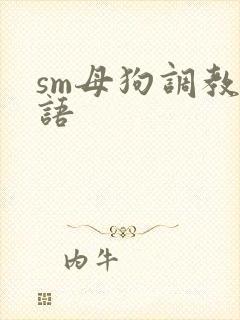sm母狗调教淫语