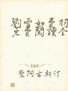 刘雪如费羽小说免费阅读全文