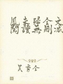 凤未归全文免费阅读无删减