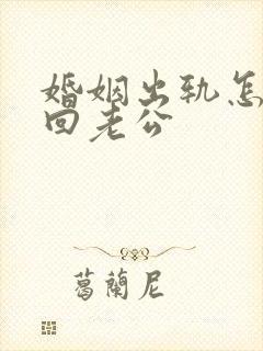婚姻出轨怎么挽回老公