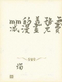 mm的义务无删减漫画免费阅读