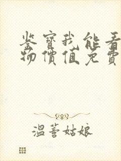 鉴宝我能看到万物价值免费阅读全文