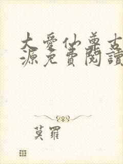 大爱仙尊古月方源免费阅读全本小说封面