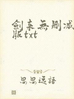 剑来无删减精校版txt