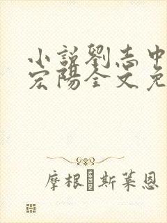 小说刘志中和张宏阳全文免费阅读无弹窗