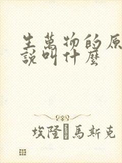 生万物的原著小说叫什么封面