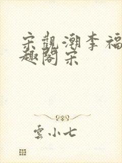 宋观潮李福海笔趣阁宋