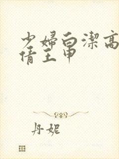 少妇白洁高义孙倩王申