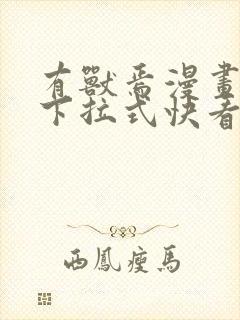 有兽焉漫画免费下拉式快看漫画