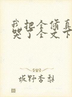 我把全修真界卷哭了全文下载
