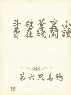 斗破苍穹小说免费在线阅读完整版